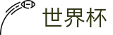 2026世界杯比分官方网站 | 竞猜投注资讯与实时赛事跟踪平台
